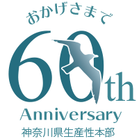 神奈川県生産性本部 60周年記念ロゴ